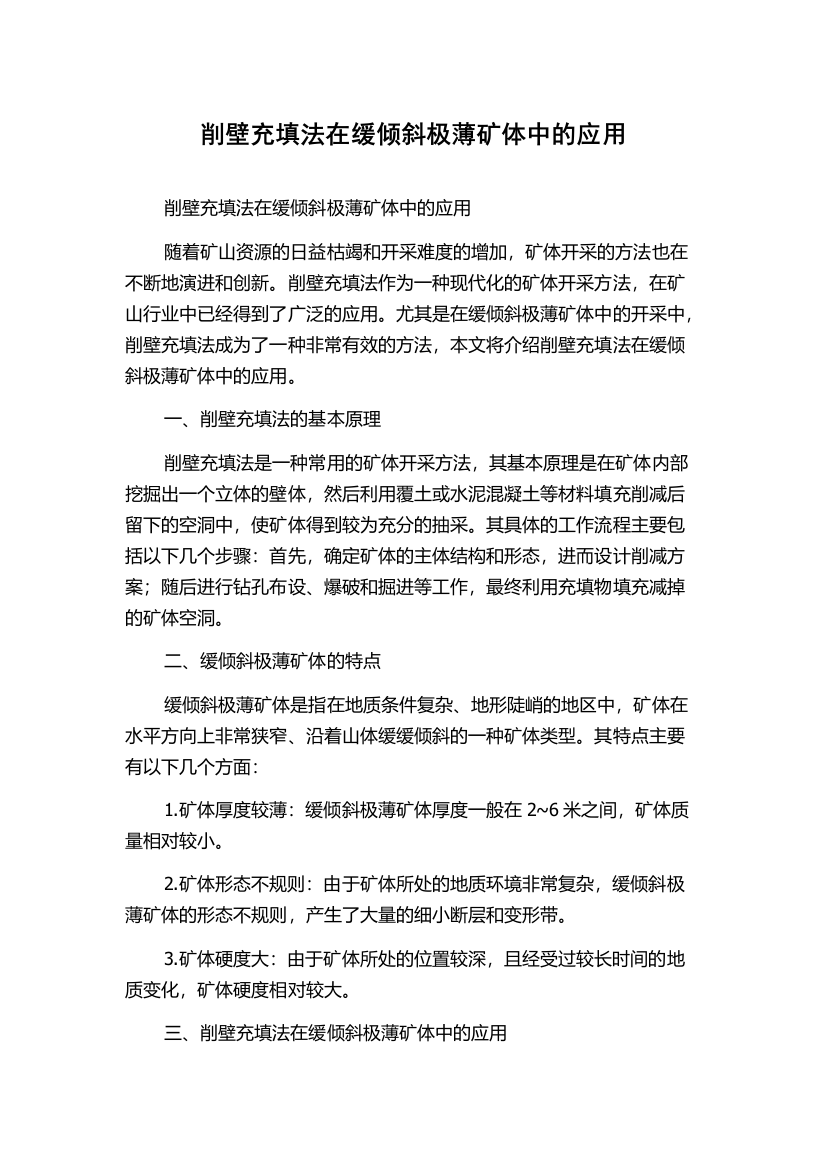 削壁充填法在缓倾斜极薄矿体中的应用