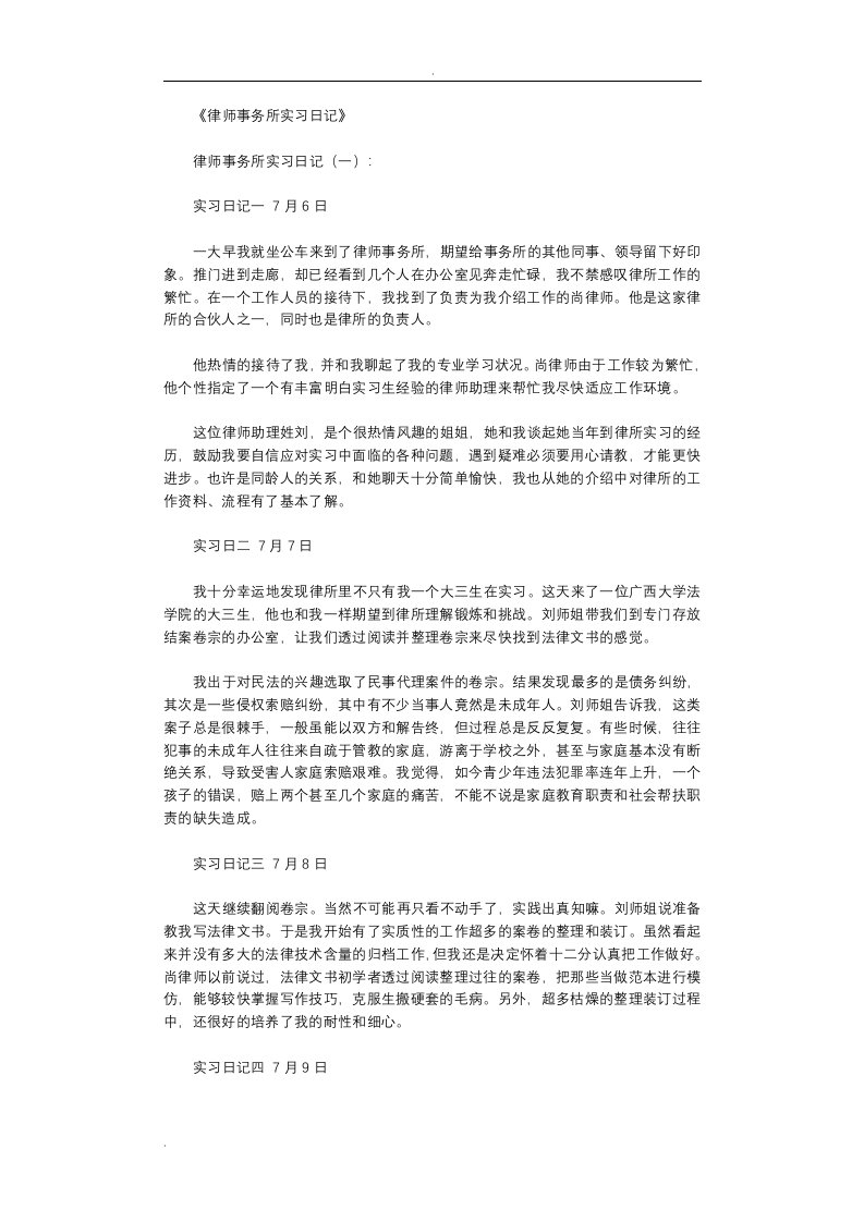 律师事务所实习日记80篇全面版