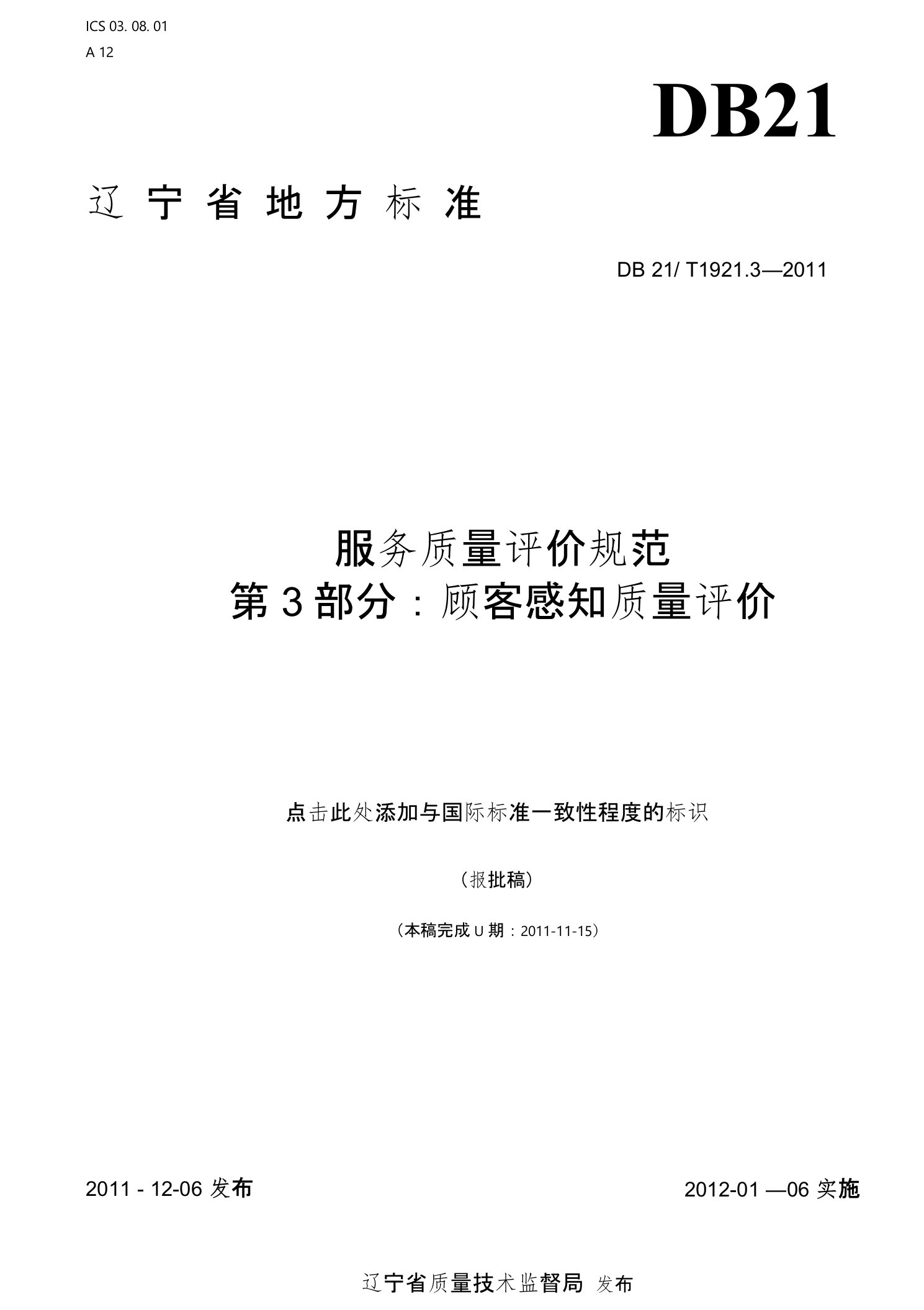 DB21∕T1921.3—2011服务质量评价规范第3部分：顾客感知质量评价