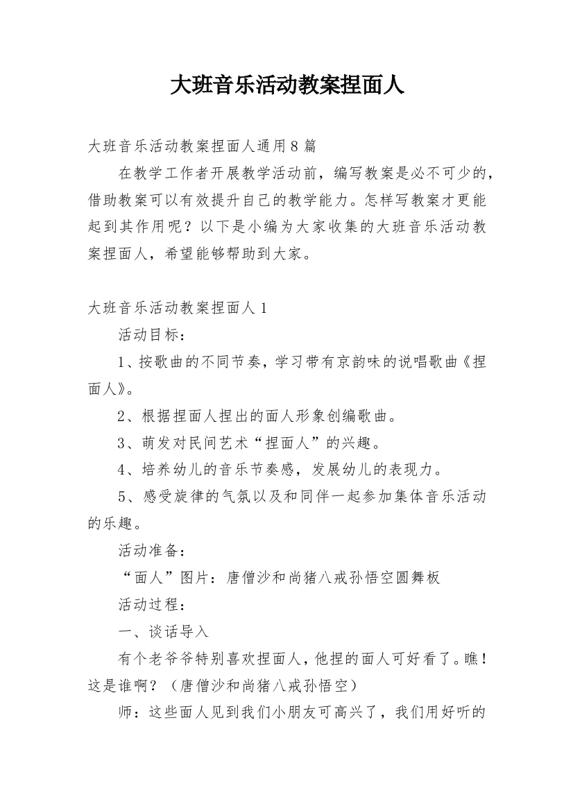 大班音乐活动教案捏面人_3