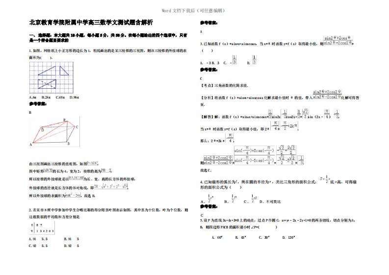 北京教育学院附属中学高三数学文测试题含解析