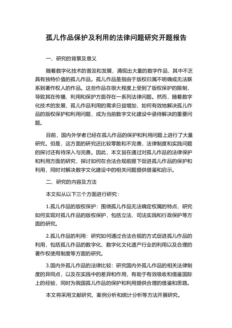 孤儿作品保护及利用的法律问题研究开题报告