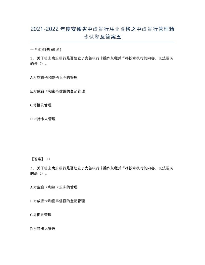 2021-2022年度安徽省中级银行从业资格之中级银行管理试题及答案五