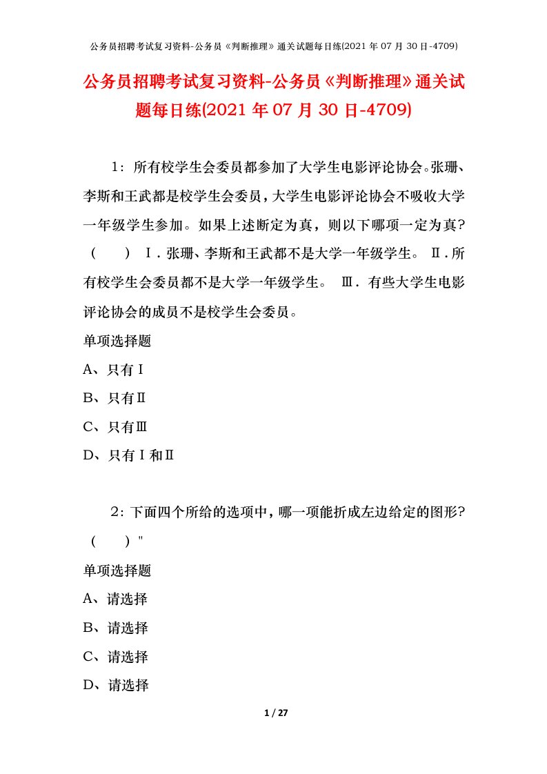 公务员招聘考试复习资料-公务员判断推理通关试题每日练2021年07月30日-4709