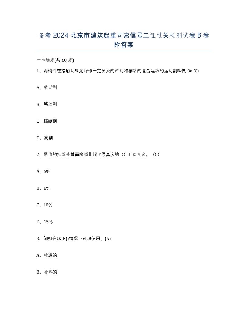 备考2024北京市建筑起重司索信号工证过关检测试卷B卷附答案