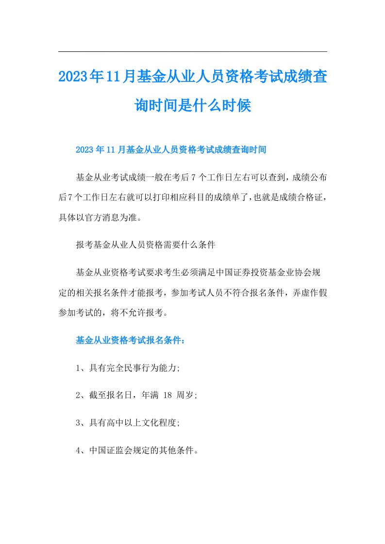 11月基金从业人员资格考试成绩查询时间是什么时候