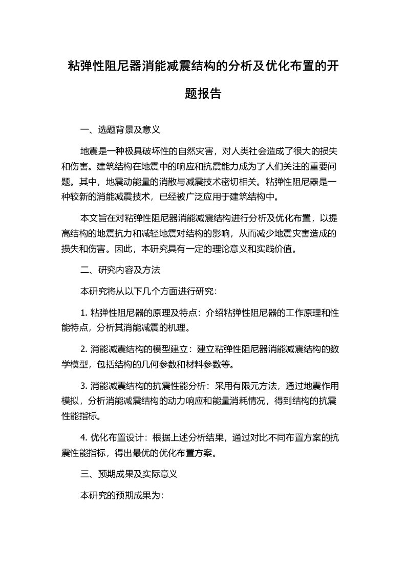 粘弹性阻尼器消能减震结构的分析及优化布置的开题报告