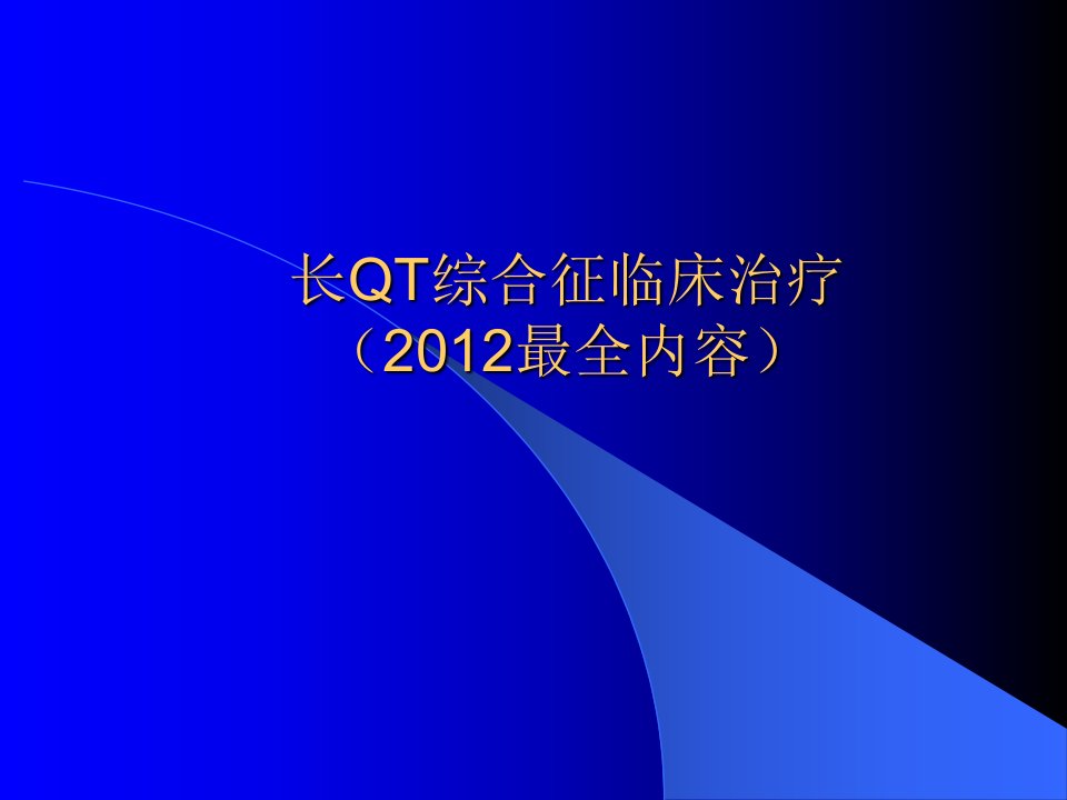 《长qt综合征》PPT课件