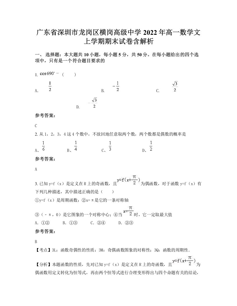 广东省深圳市龙岗区横岗高级中学2022年高一数学文上学期期末试卷含解析