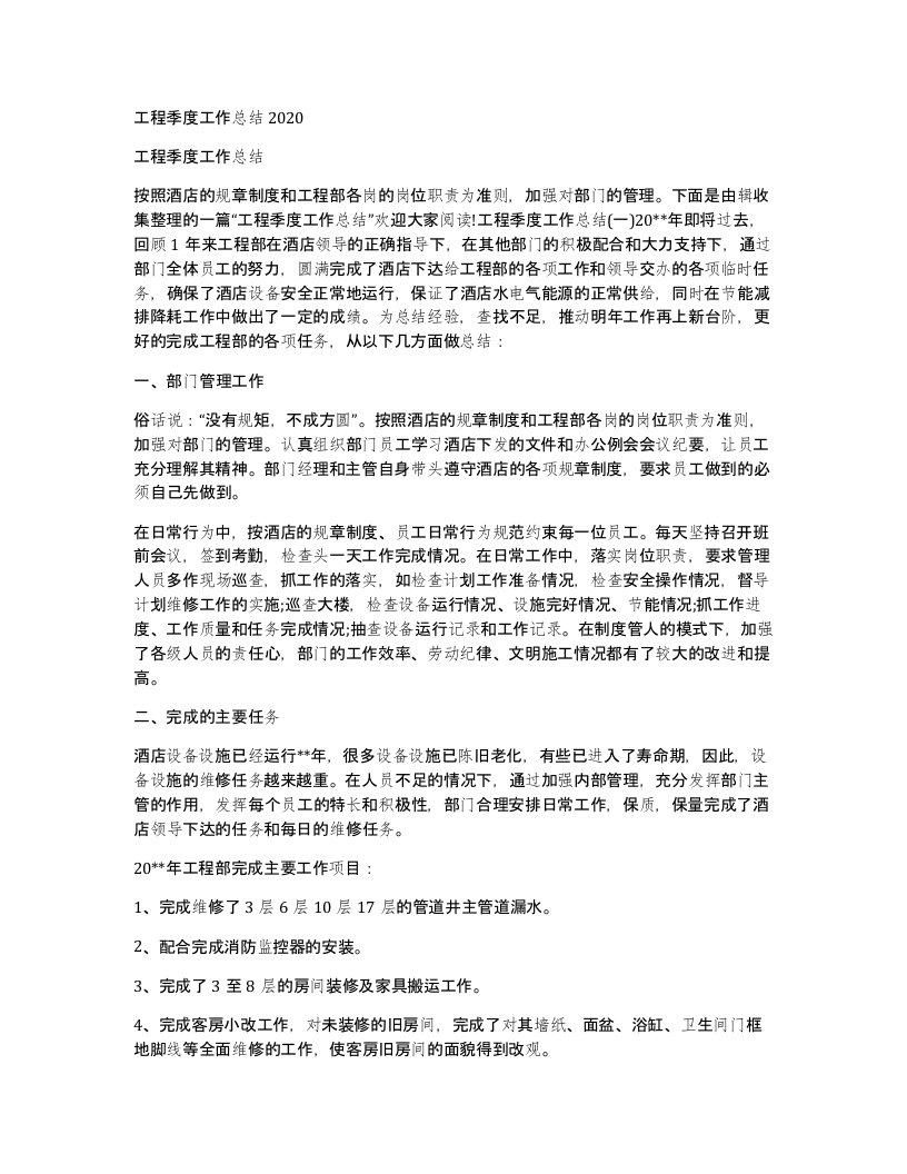 工程季度工作总结2020