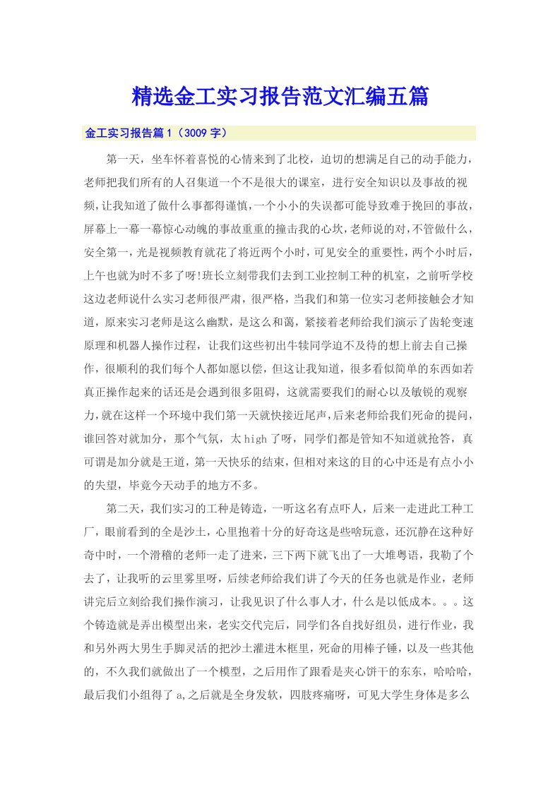 精选金工实习报告范文汇编五篇