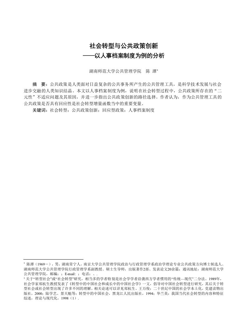 创新管理-社会转型与公共政策创新TheSocialEcono