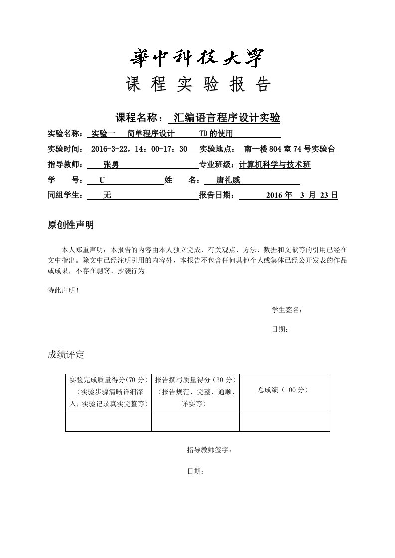 华中科技大学汇编实验报告