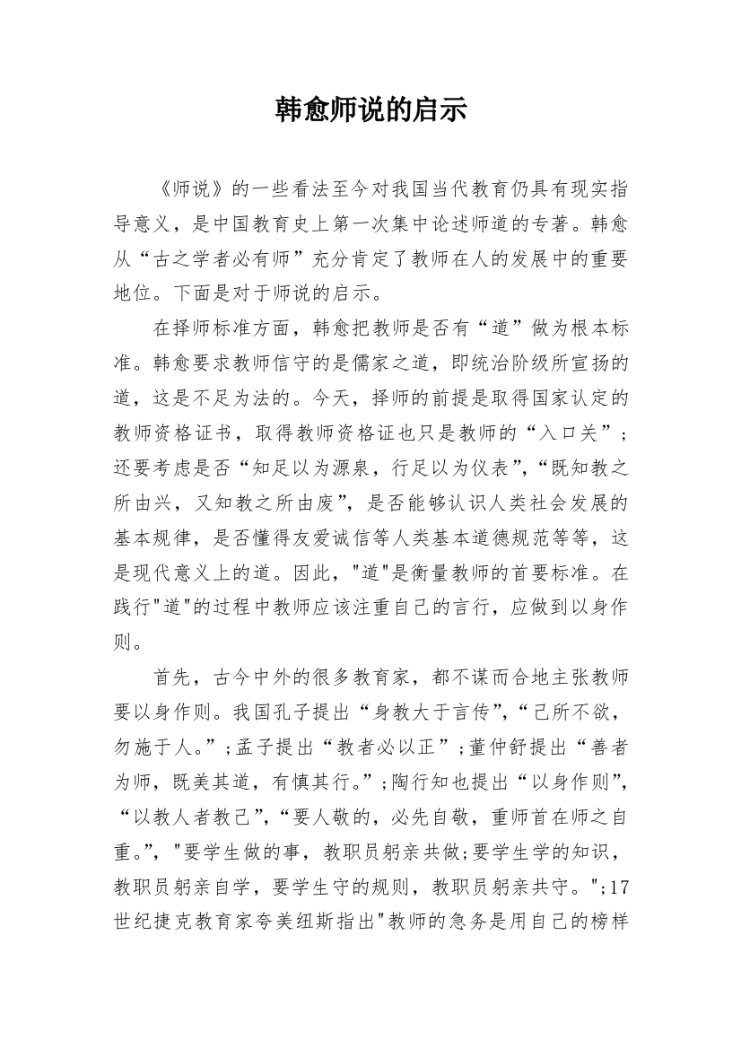 韩愈师说的启示