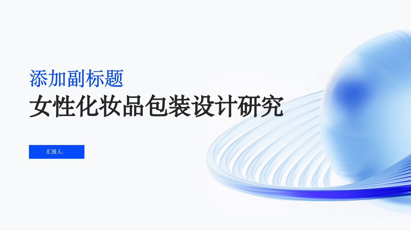 从多感官角度对女性化妆品包装设计的研究