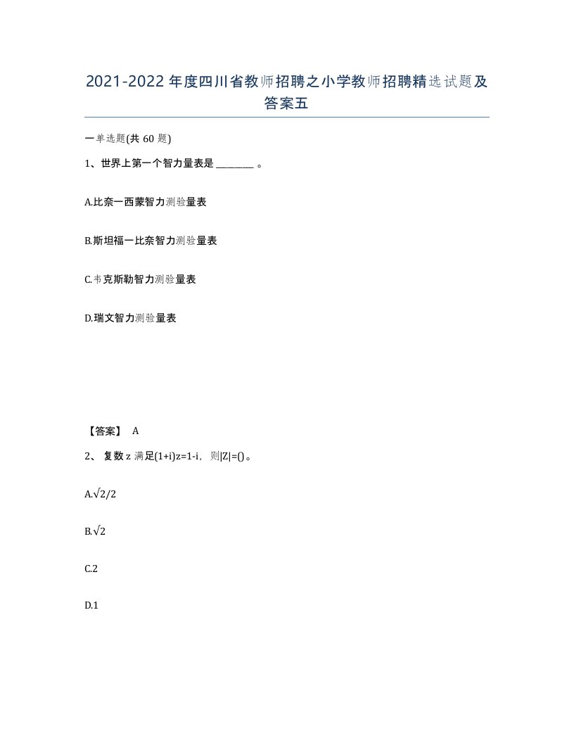 2021-2022年度四川省教师招聘之小学教师招聘试题及答案五