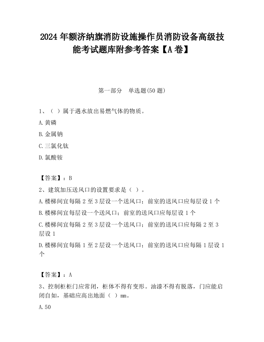 2024年额济纳旗消防设施操作员消防设备高级技能考试题库附参考答案【A卷】