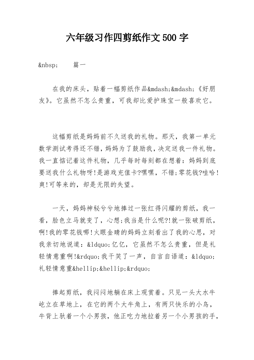 六年级习作四剪纸作文500字