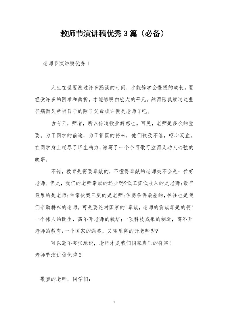 教师节演讲稿优秀3篇（必备）