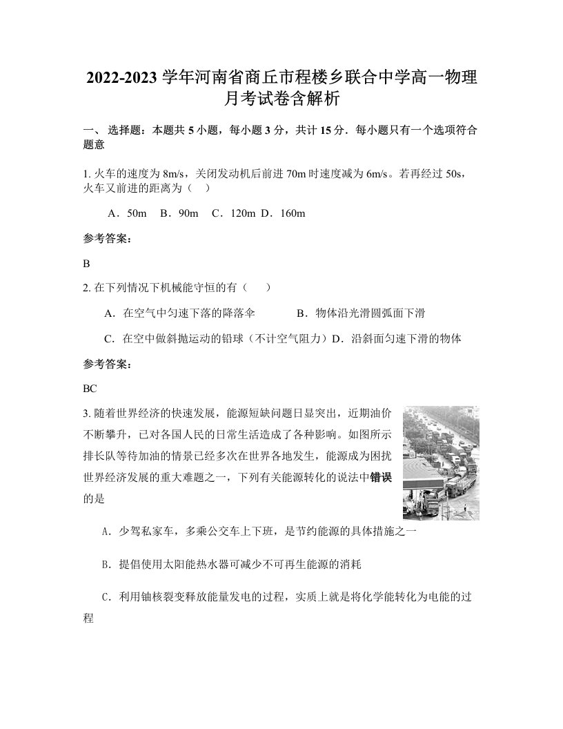 2022-2023学年河南省商丘市程楼乡联合中学高一物理月考试卷含解析