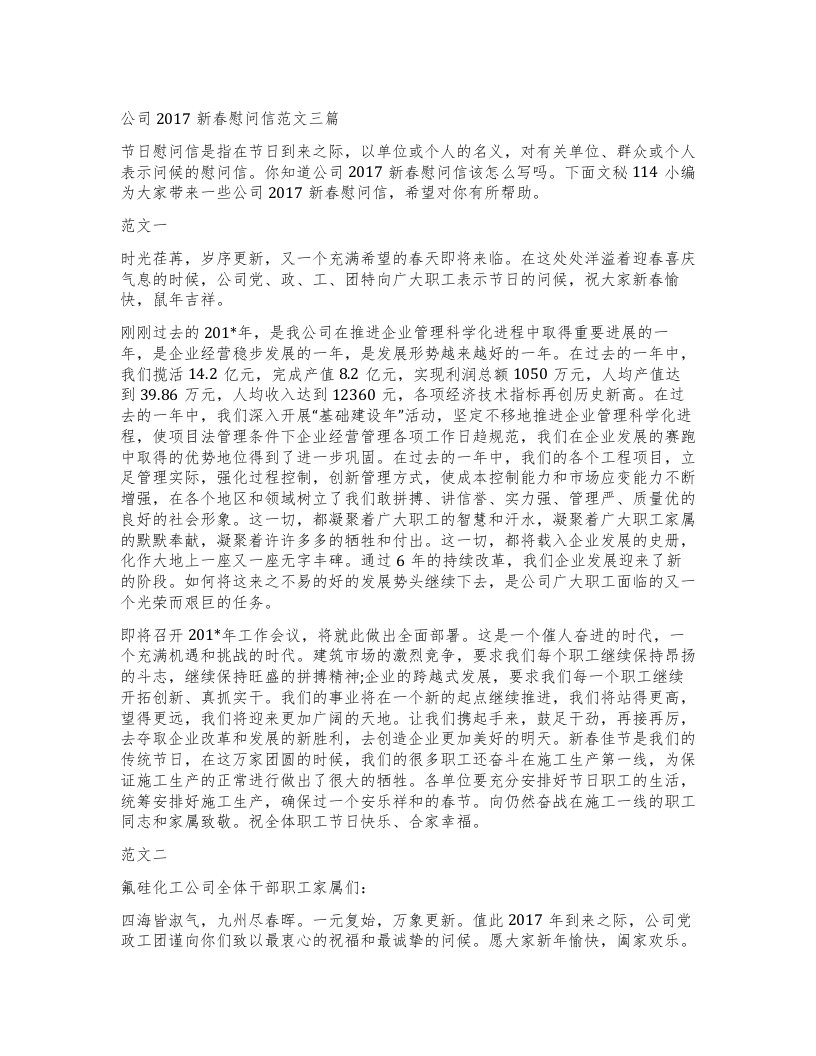 公司新春慰问信范文三篇