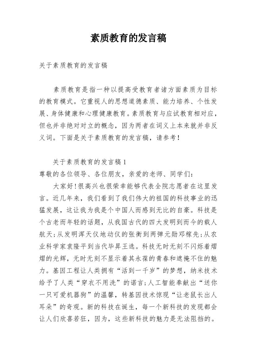 素质教育的发言稿