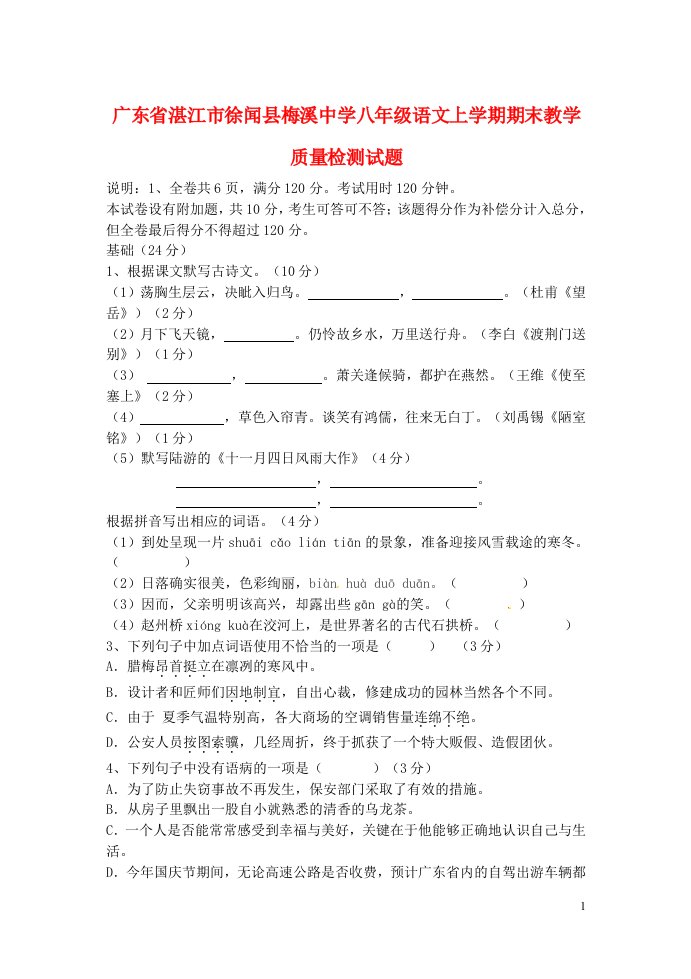 广东省湛江市徐闻县梅溪中学八级语文上学期期末教学质量检测试题（无答案）