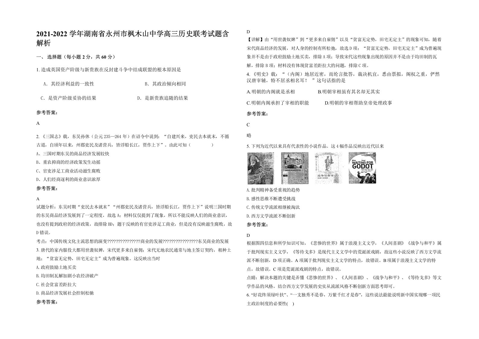 2021-2022学年湖南省永州市枫木山中学高三历史联考试题含解析