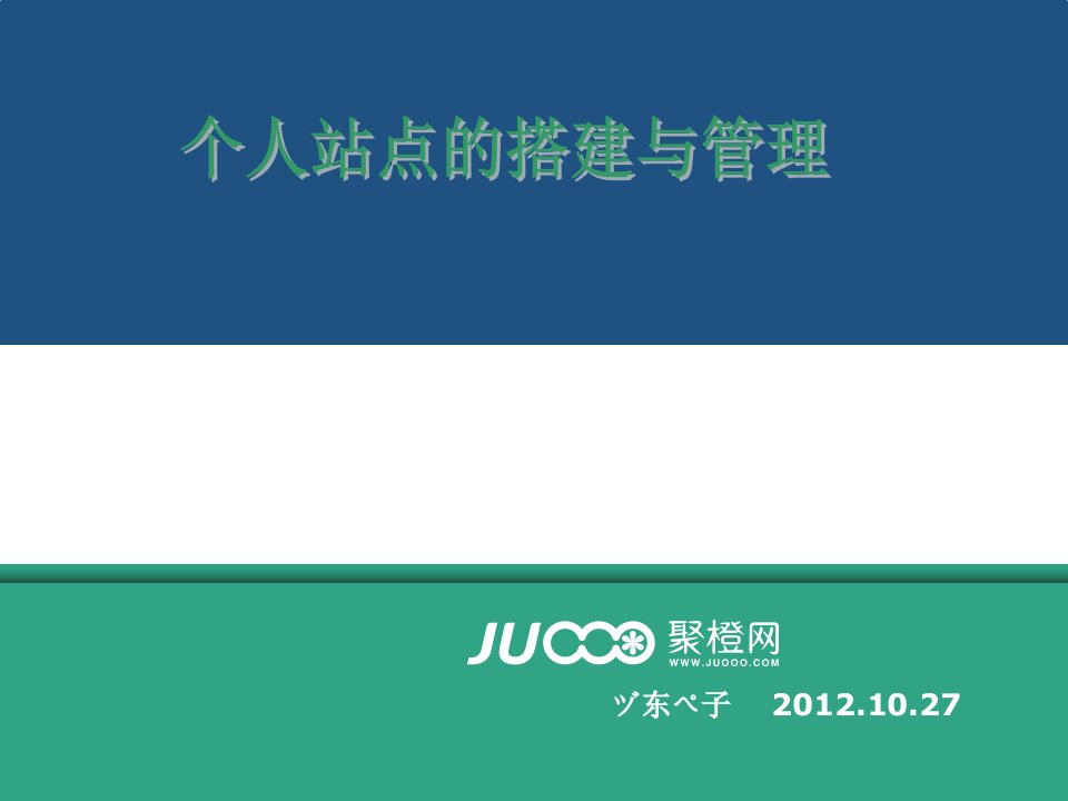 个人站点的搭建与管理聚橙网营销部东子课件