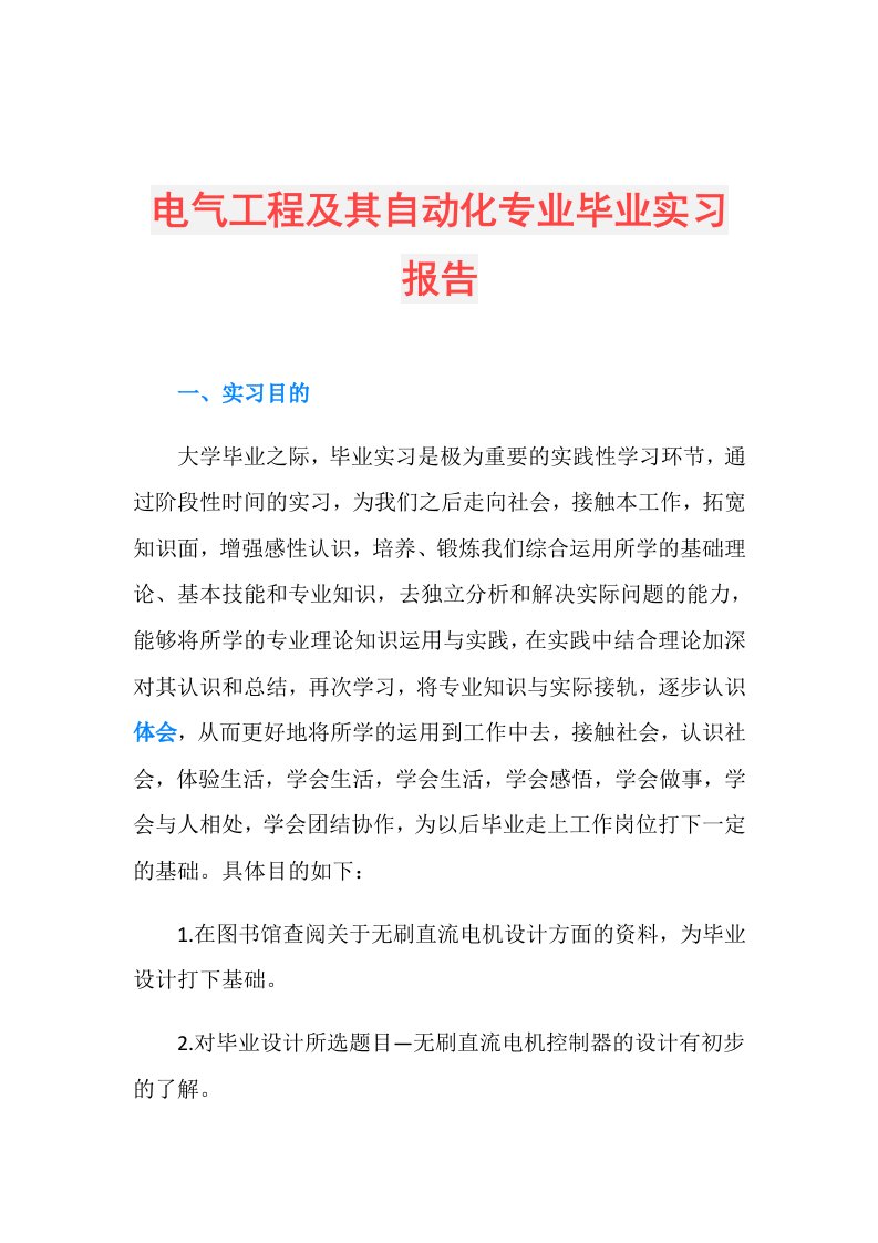 电气工程及其自动化专业毕业实习报告