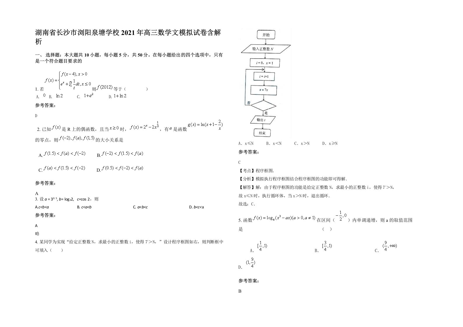 湖南省长沙市浏阳泉塘学校2021年高三数学文模拟试卷含解析