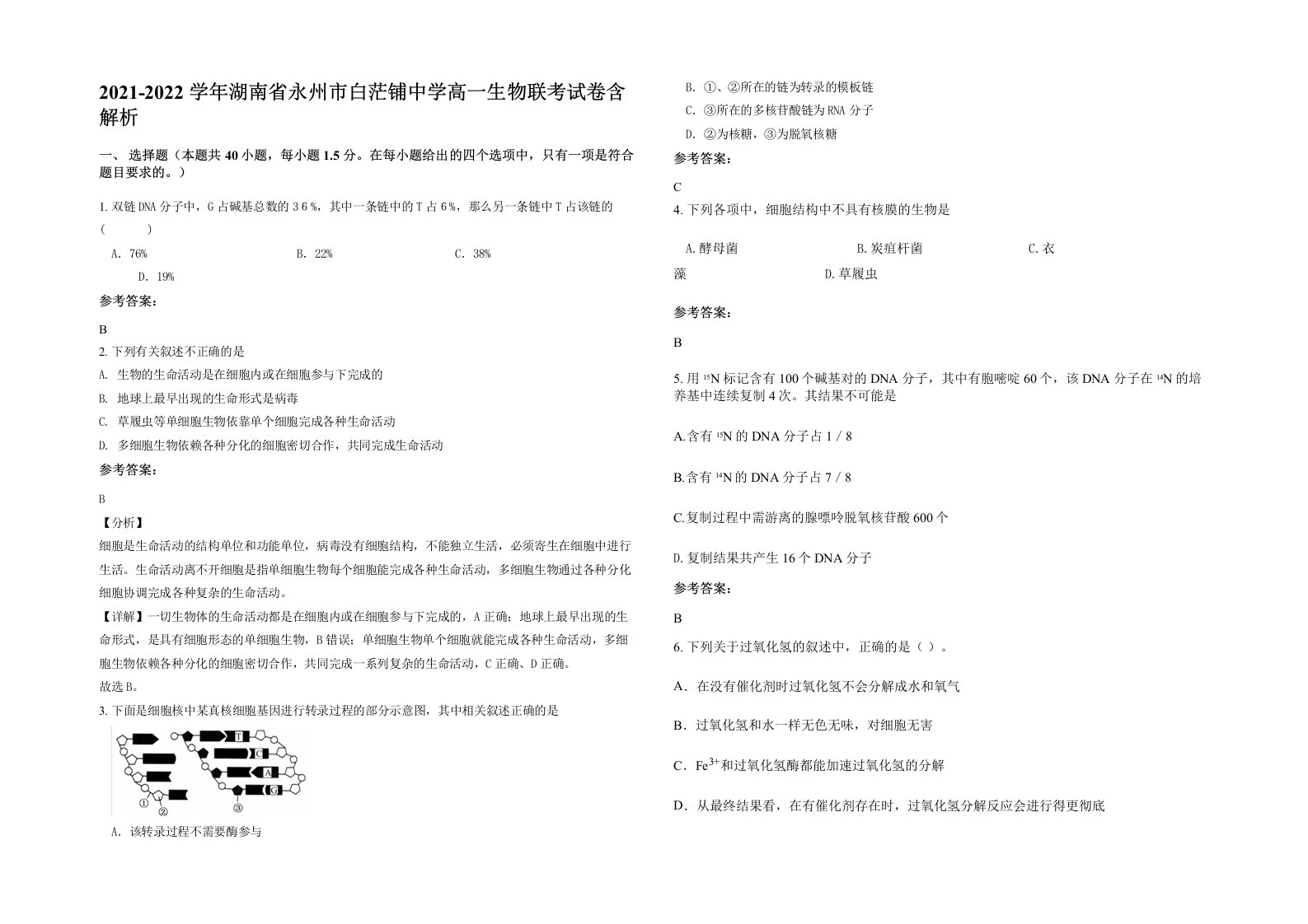 2021-2022学年湖南省永州市白茫铺中学高一生物联考试卷含解析