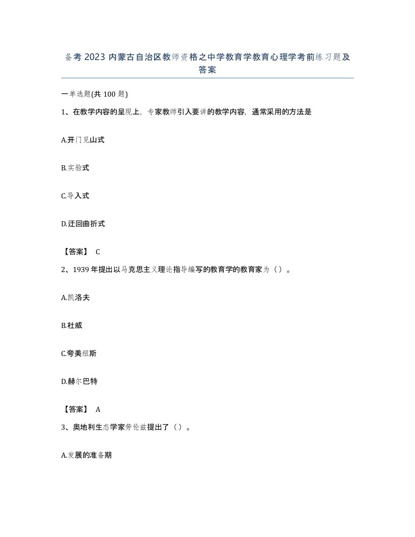 备考2023内蒙古自治区教师资格之中学教育学教育心理学考前练习题及答案