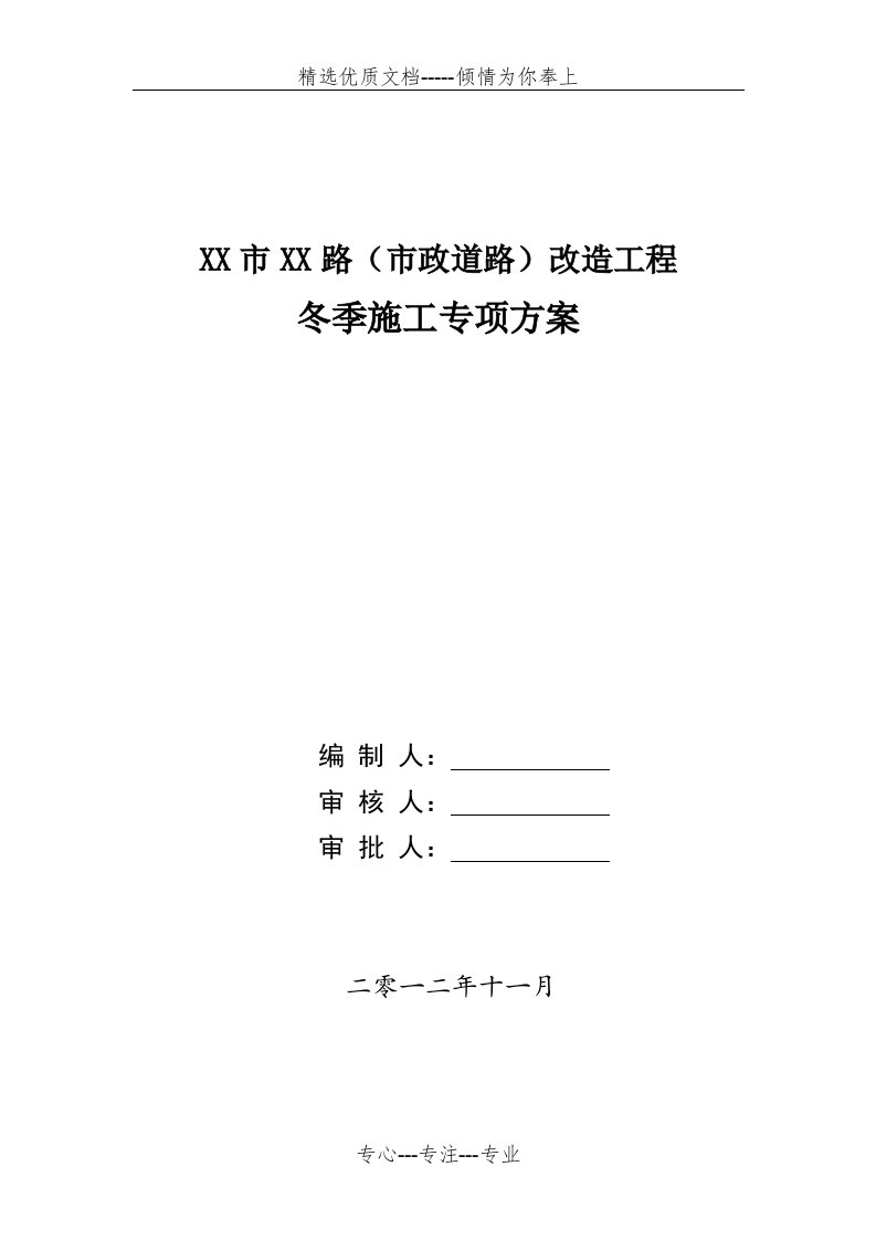 市政道路冬施方案(共7页)