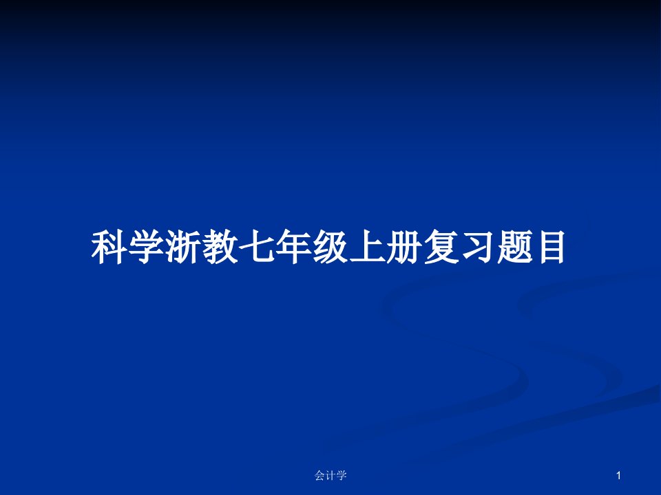 科学浙教七年级上册复习题目PPT学习教案