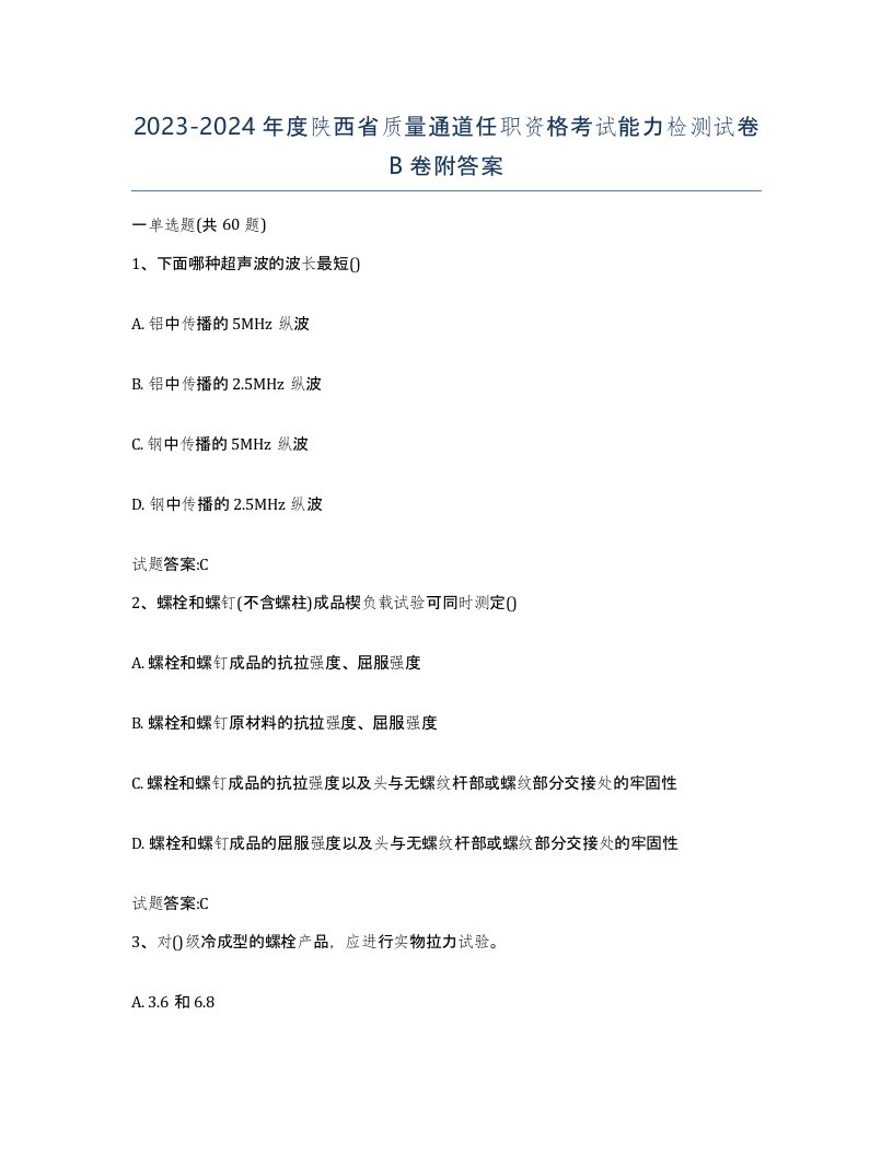 20232024年度陕西省质量通道任职资格考试能力检测试卷B卷附答案