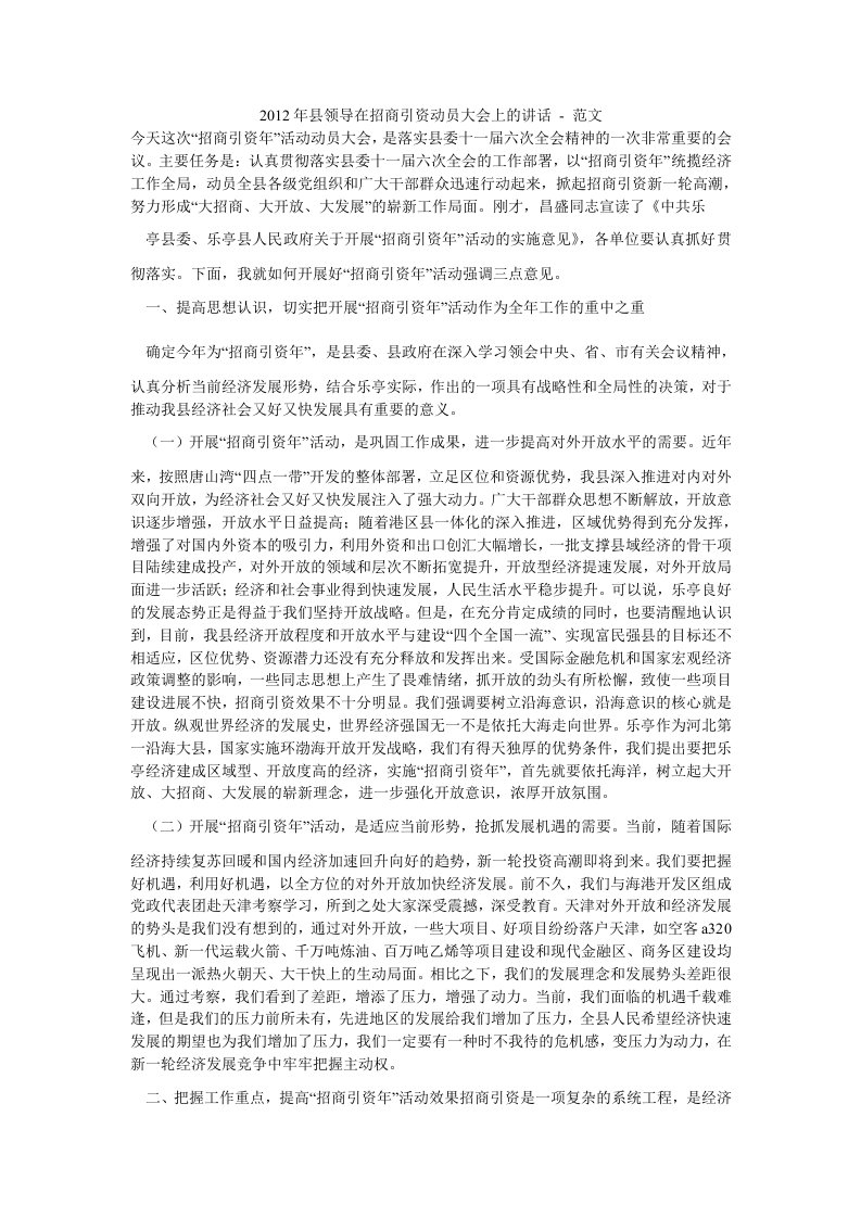 县领导在招商引资动员大会上的讲话