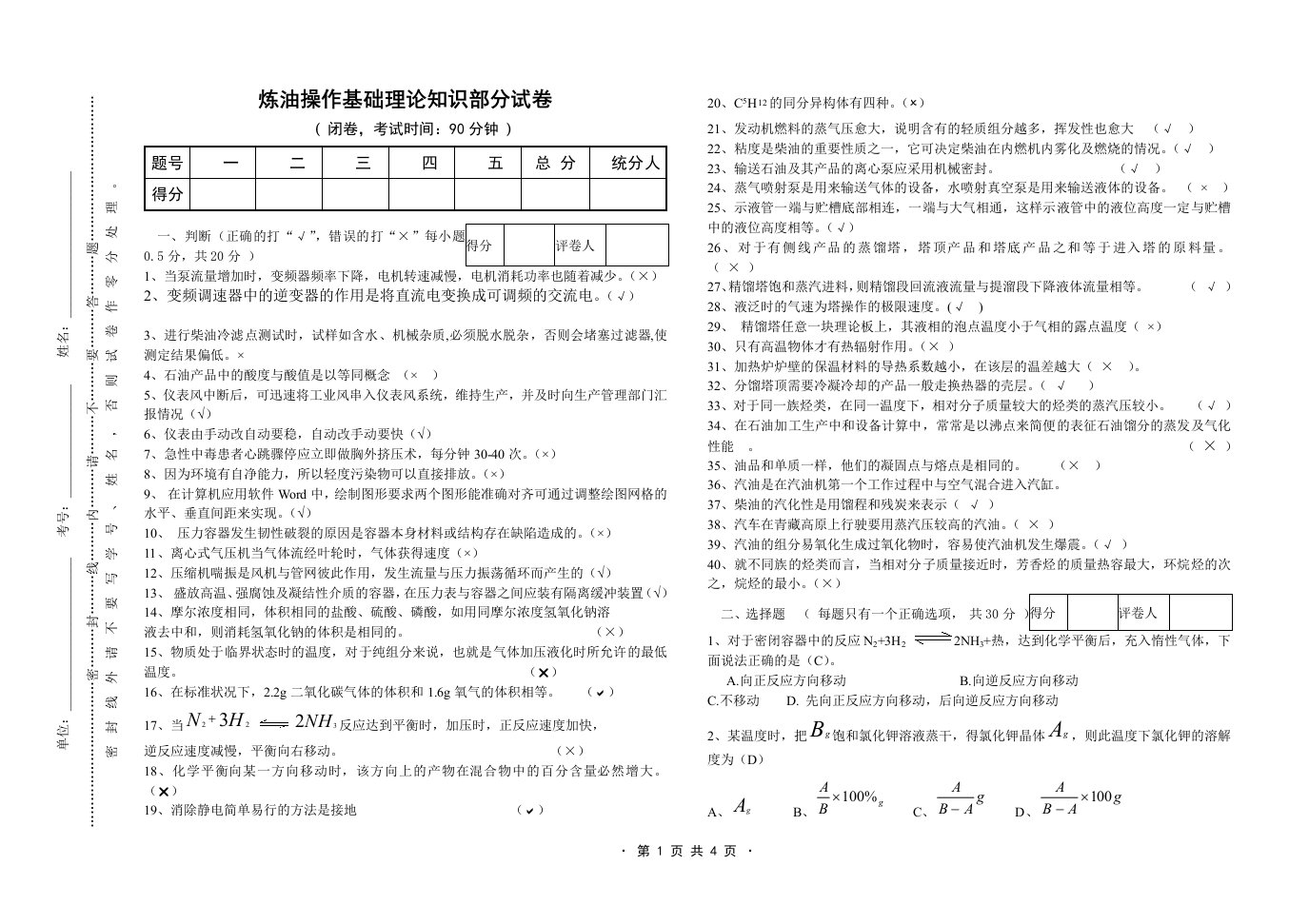 炼油操作基础理论知识部分试卷