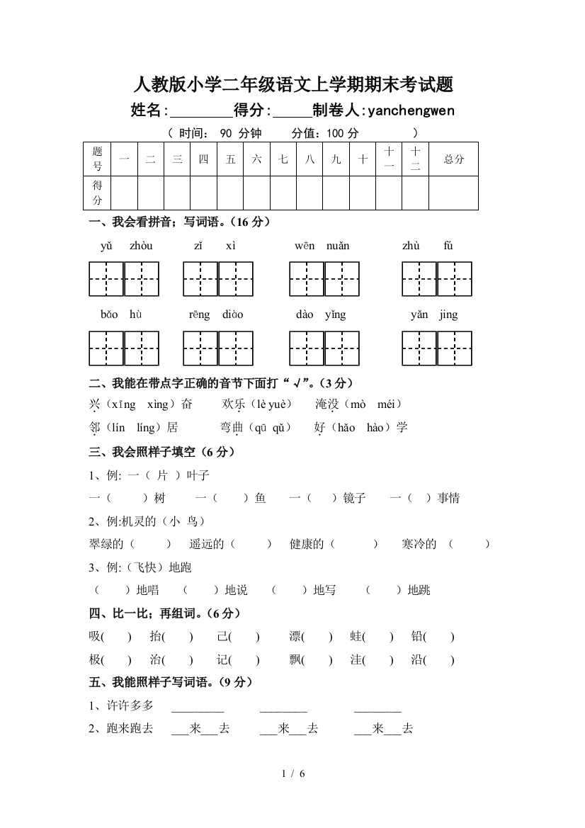 人教版小学二年级语文上学期期末考试题