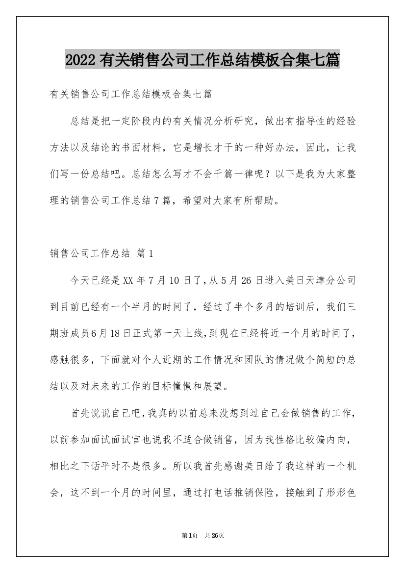 2022有关销售公司工作总结模板合集七篇