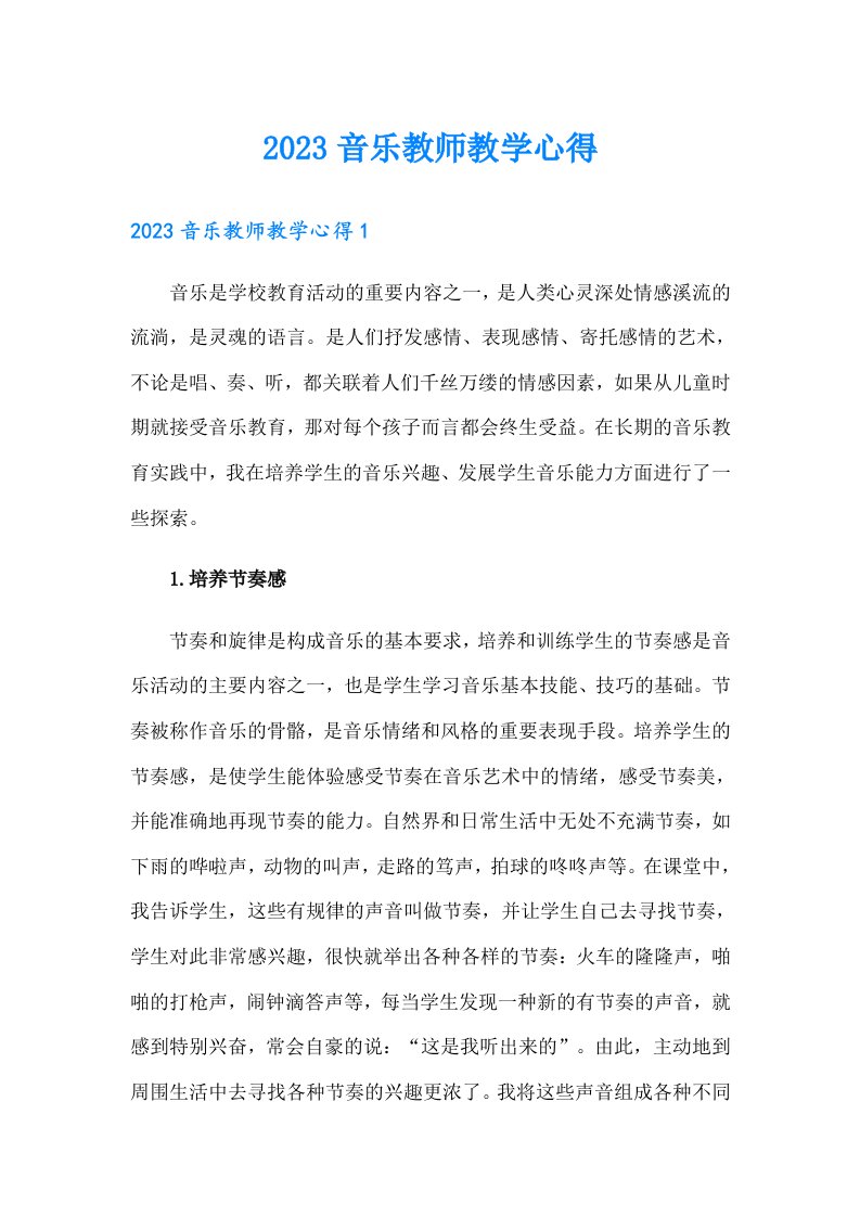 2023音乐教师教学心得