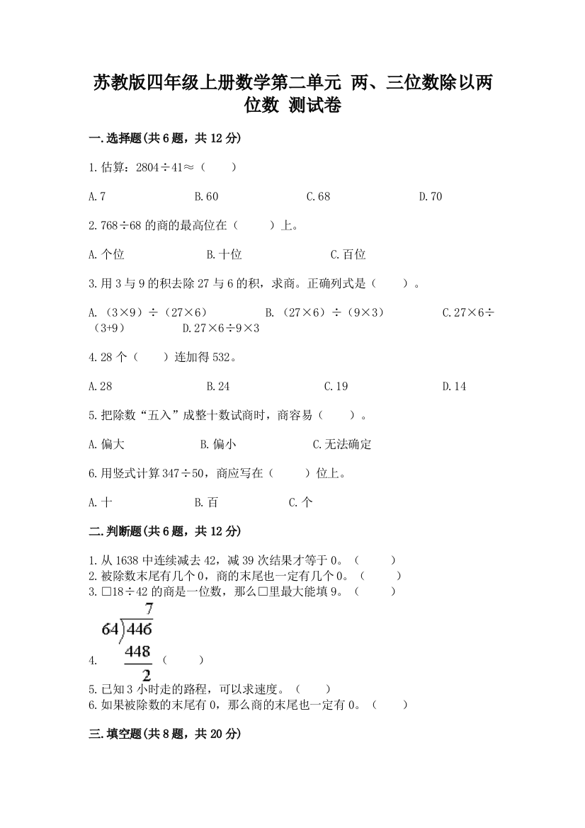 苏教版四年级上册数学第二单元-两、三位数除以两位数-测试卷含完整答案(考点梳理)