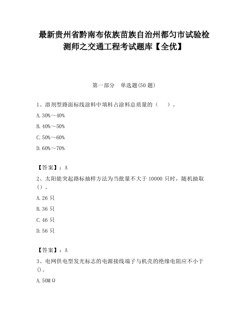 最新贵州省黔南布依族苗族自治州都匀市试验检测师之交通工程考试题库【全优】