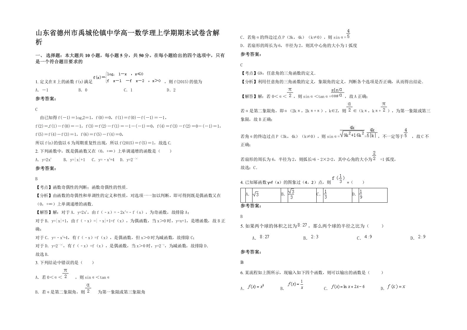 山东省德州市禹城伦镇中学高一数学理上学期期末试卷含解析