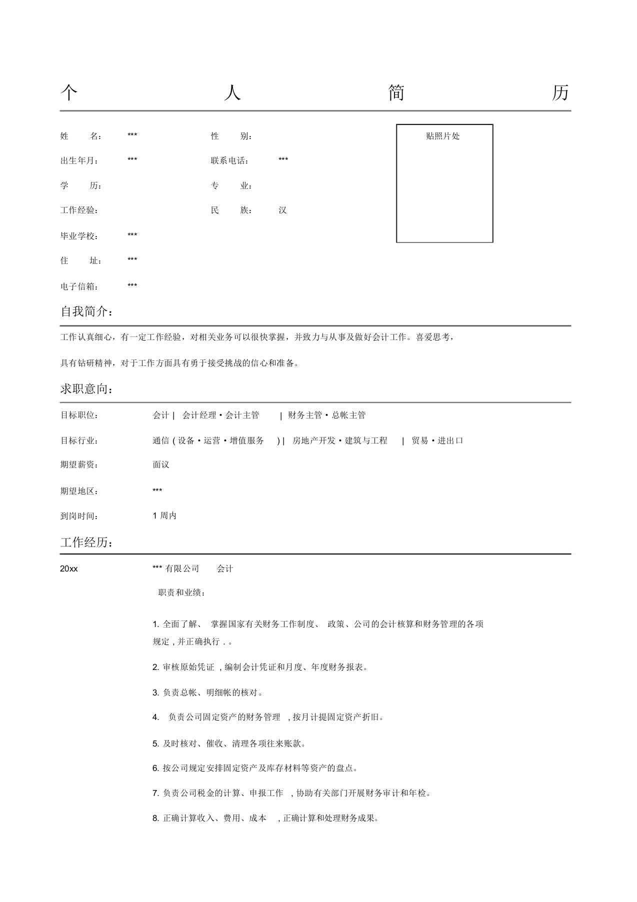 房地产开发行业会计简历