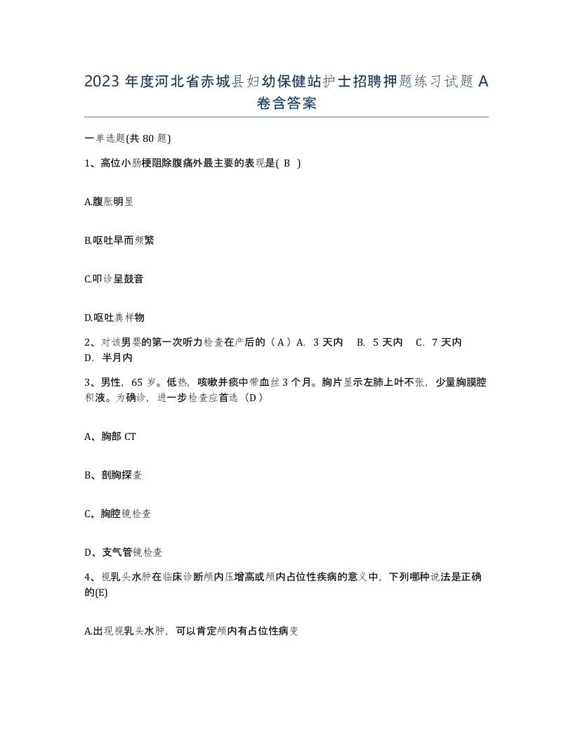 2023年度河北省赤城县妇幼保健站护士招聘押题练习试题A卷含答案