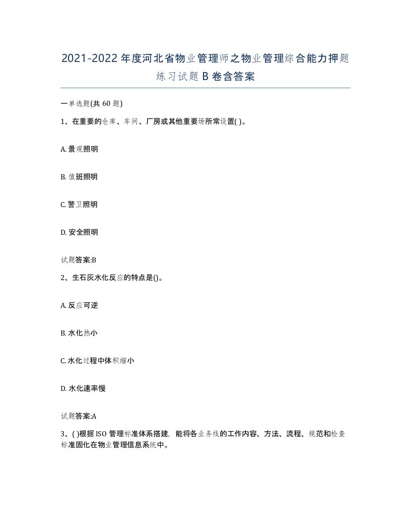 2021-2022年度河北省物业管理师之物业管理综合能力押题练习试题B卷含答案