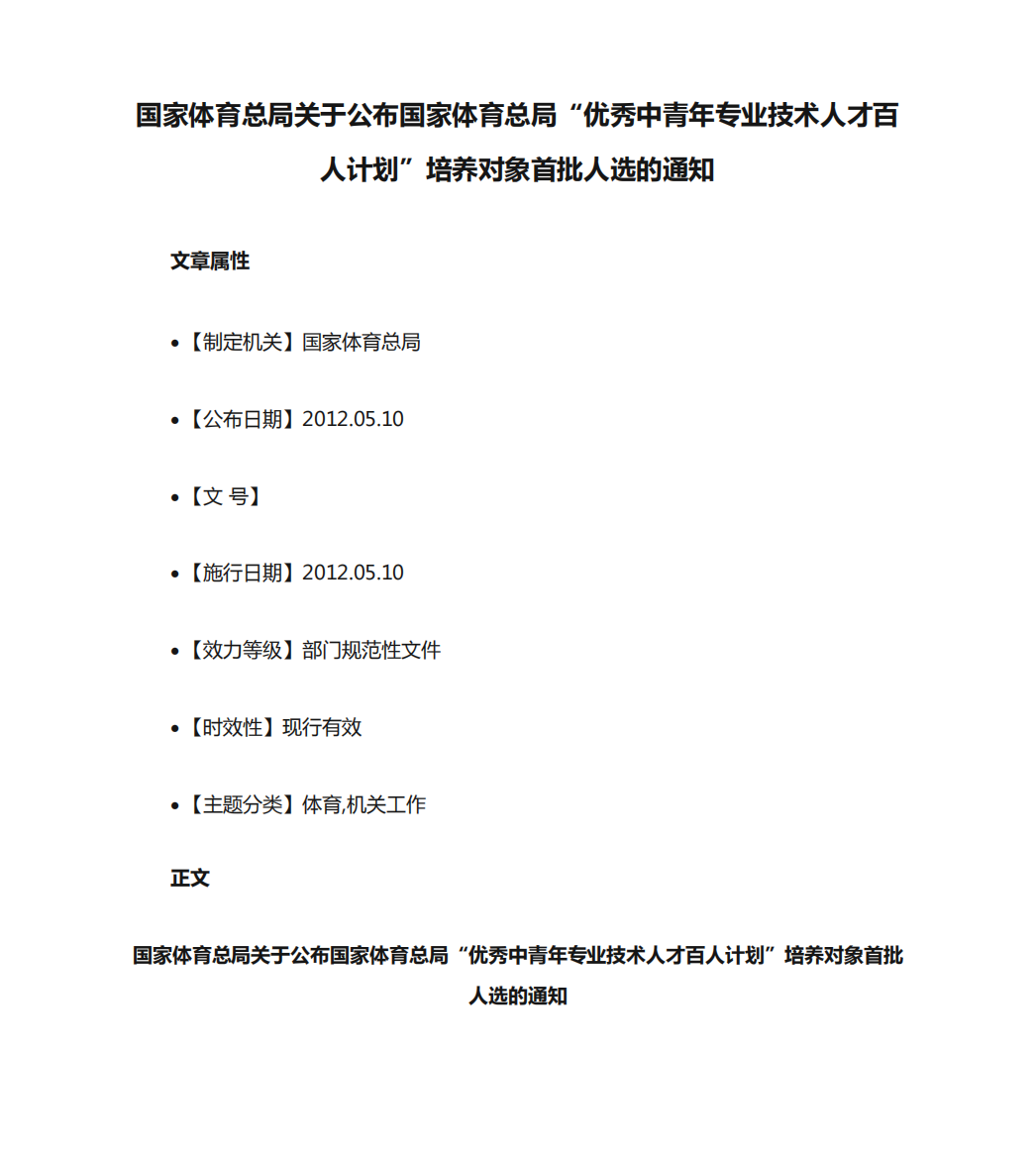 国家体育总局关于公布国家体育总局“优秀中青年专业技术人才百人计划精品