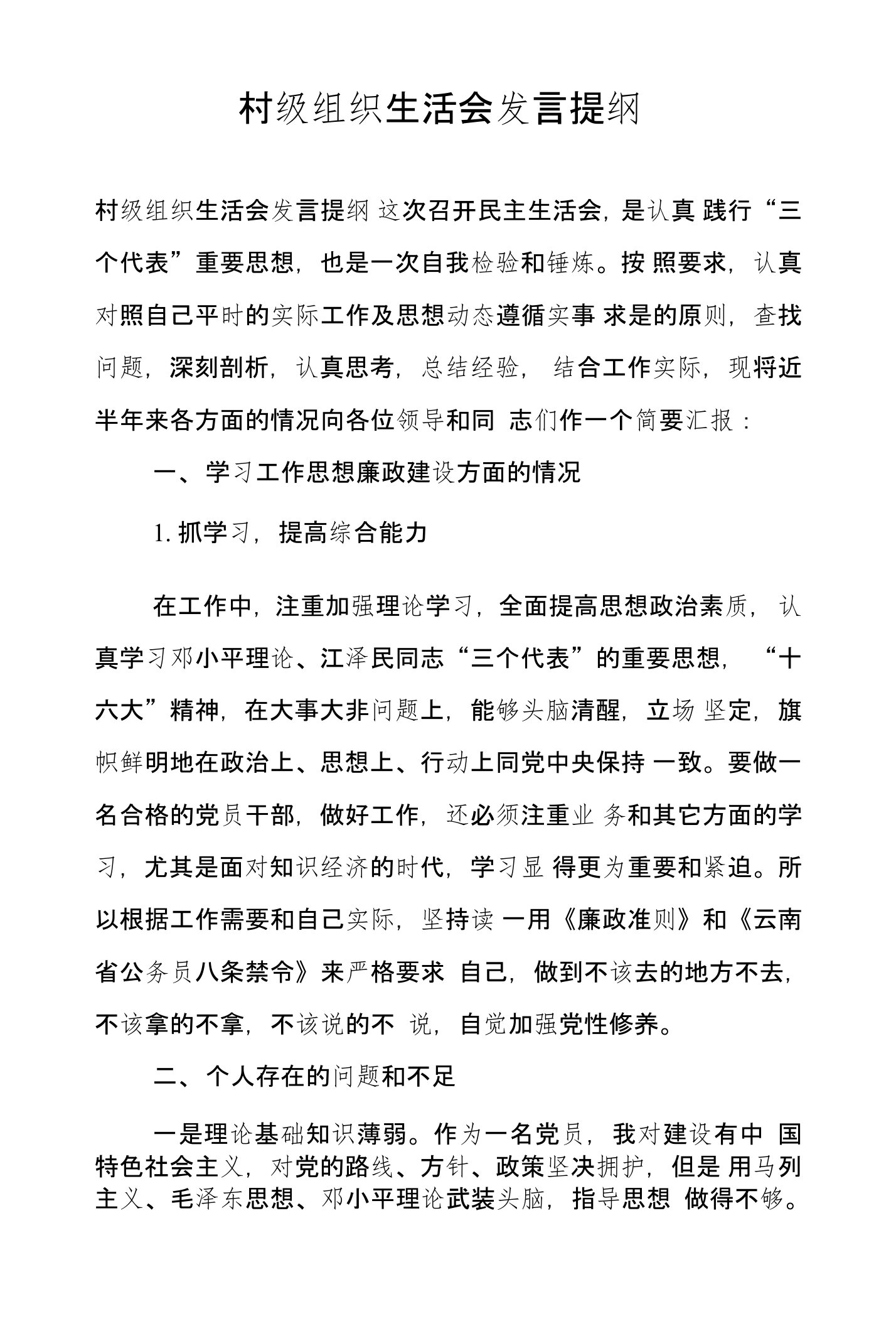 村级组织生活会发言提纲