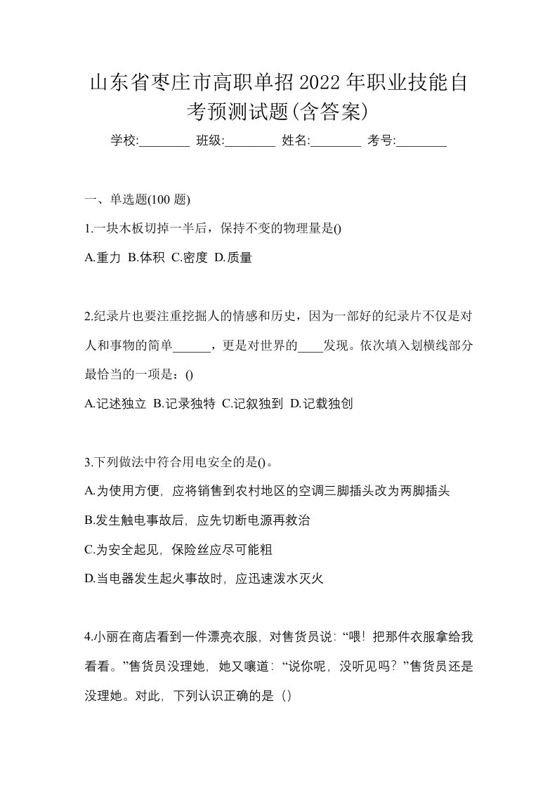 山东省枣庄市高职单招2022年职业技能自考预测试题含答案